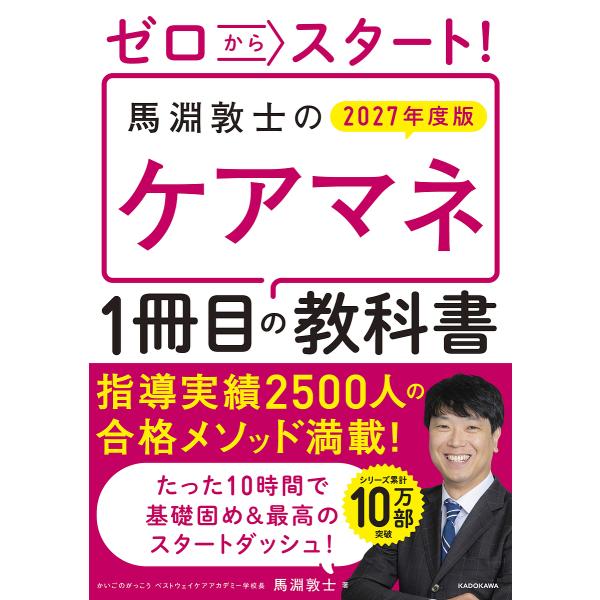 〔予約〕ゼロからスタート! 馬淵敦士のケアマネ1冊目の教科書 2027年度版/馬淵敦士