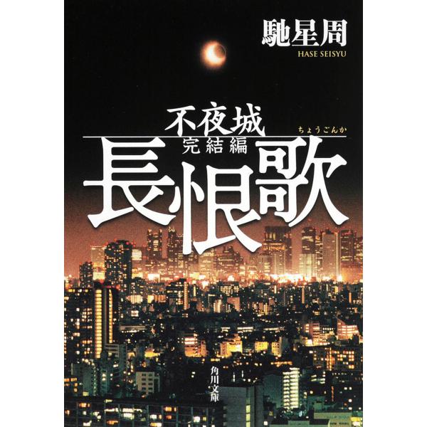 著:馳星周出版社:角川書店発売日:2008年07月シリーズ名等:角川文庫 は２１−７ 不夜城 完結編キーワード:長恨歌馳星周 ちようごんかかどかわぶんこはー２１ー７ふやじようか チヨウゴンカカドカワブンコハー２１ー７フヤジヨウカ はせ せい...