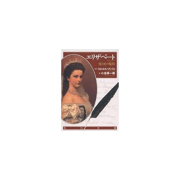 ※商品画像はイメージや仮デザインが含まれている場合があります。帯の有無など実際と異なる場合があります。原著:ミヒャエル・クンツェ　著:小池修一郎出版社:角川書店発売日:1998年08月シリーズ名等:角川文庫キーワード:エリザベート愛と死の輪...
