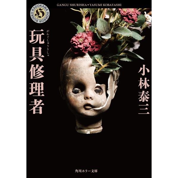 玩具修理者/小林泰三