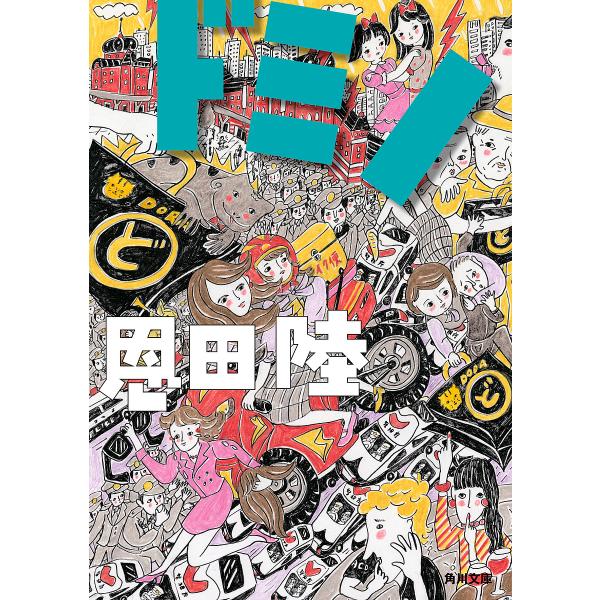 ※商品画像はイメージや仮デザインが含まれている場合があります。帯の有無など実際と異なる場合があります。著:恩田陸出版社:角川書店発売日:2004年01月シリーズ名等:角川文庫キーワード:ドミノ恩田陸 どみのかどかわぶんこ ドミノカドカワブン...