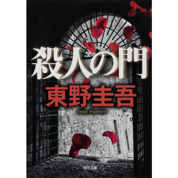 ※商品画像はイメージや仮デザインが含まれている場合があります。帯の有無など実際と異なる場合があります。著:東野圭吾出版社:角川書店発売日:2006年06月シリーズ名等:角川文庫 ひ１６−４キーワード:殺人の門東野圭吾 さつじんのもんかどかわ...