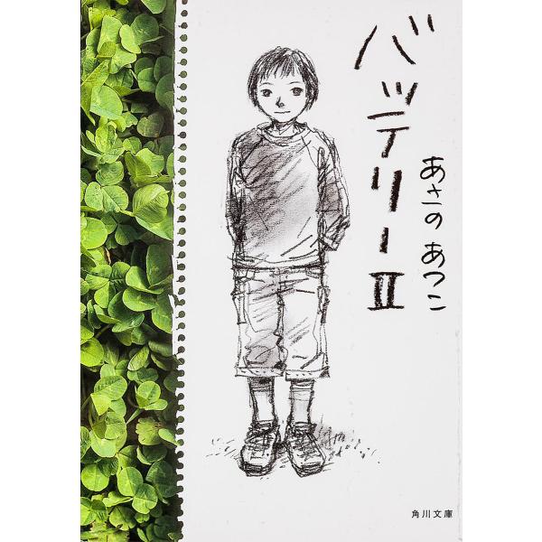 ※商品画像はイメージや仮デザインが含まれている場合があります。帯の有無など実際と異なる場合があります。著:あさのあつこ出版社:角川書店発売日:2004年06月シリーズ名等:角川文庫巻数:2巻キーワード:バッテリー２あさのあつこ ばつてりー２...