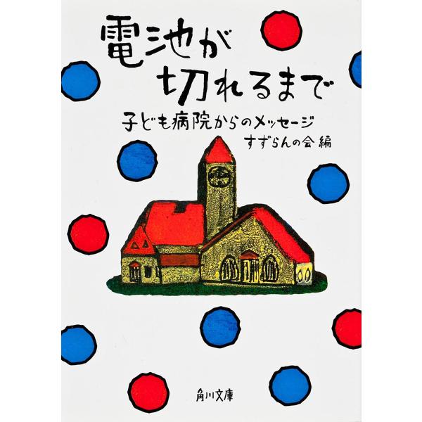 ※商品画像はイメージや仮デザインが含まれている場合があります。帯の有無など実際と異なる場合があります。編:すずらんの会出版社:角川学芸出版発売日:2006年06月シリーズ名等:角川文庫 す１５−１キーワード:電池が切れるまで子ども病院からの...