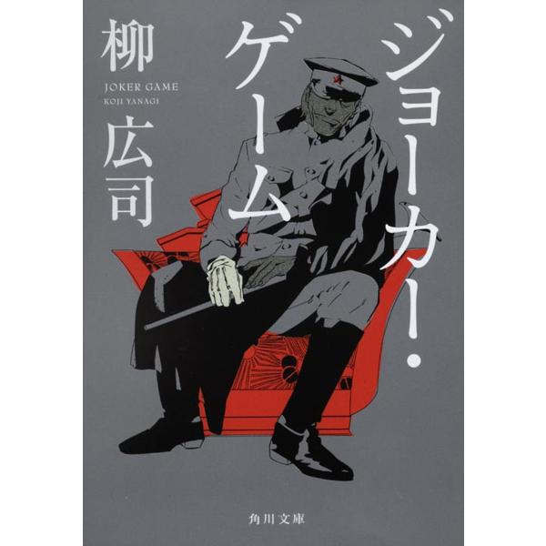 著:柳広司出版社:角川書店発売日:2011年06月シリーズ名等:角川文庫 や３９−６キーワード:ジョーカー・ゲーム柳広司 じよーかーげーむかどかわぶんこやー３９ー６ ジヨーカーゲームカドカワブンコヤー３９ー６ やなぎ こうじ ヤナギ コウジ