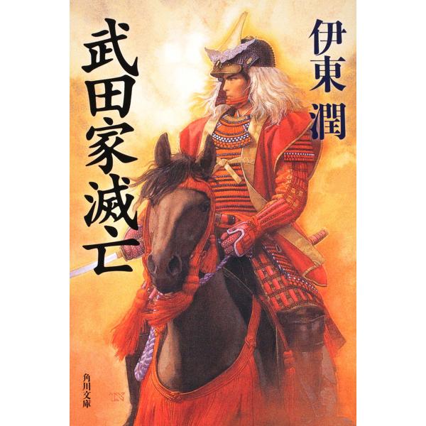 ※商品画像はイメージや仮デザインが含まれている場合があります。帯の有無など実際と異なる場合があります。著:伊東潤出版社:角川書店発売日:2009年12月シリーズ名等:角川文庫 い６９−１キーワード:武田家滅亡伊東潤 たけだけめつぼうかどかわ...