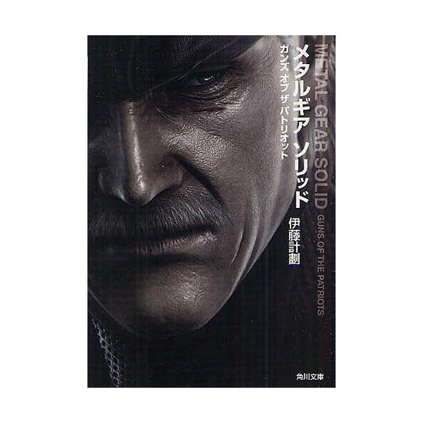 メタルギアソリッド ガンズオブザパトリオット/伊藤計劃 : bookfan