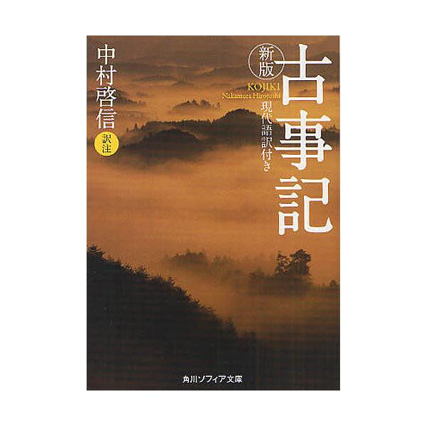 古事記 現代語訳付き/中村啓信