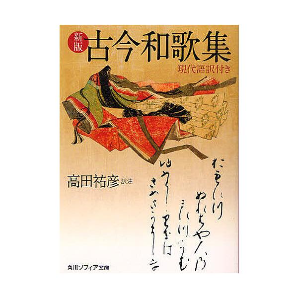 ※商品画像はイメージや仮デザインが含まれている場合があります。帯の有無など実際と異なる場合があります。訳注:高田祐彦出版社:角川学芸出版発売日:2009年06月シリーズ名等:角川ソフィア文庫 SP A−１４１−１キーワード:古今和歌集現代語...