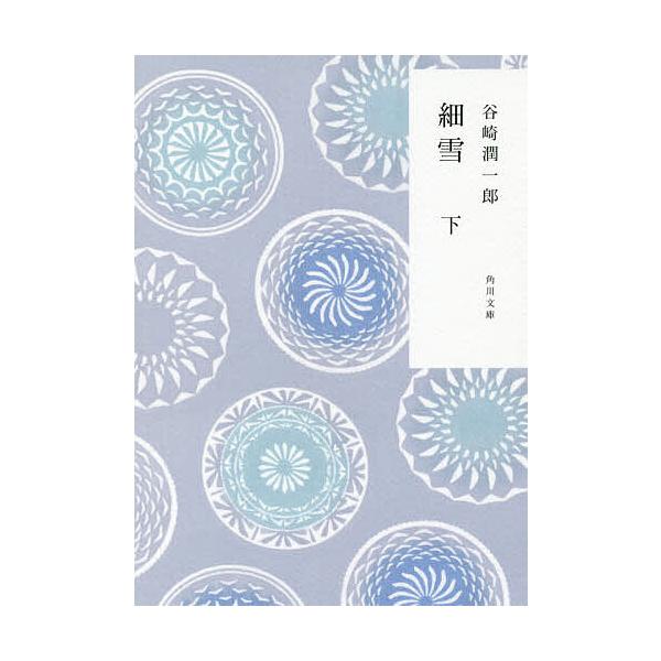 ※商品画像はイメージや仮デザインが含まれている場合があります。帯の有無など実際と異なる場合があります。著:谷崎潤一郎出版社:KADOKAWA発売日:2016年07月シリーズ名等:角川文庫 た７７−５キーワード:細雪下谷崎潤一郎 ささめゆき３...
