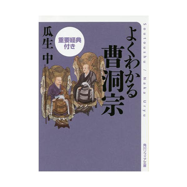 よくわかる曹洞宗 重要経典付き/瓜生中