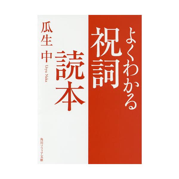 ※商品画像はイメージや仮デザインが含まれている場合があります。帯の有無など実際と異なる場合があります。著:瓜生中出版社:KADOKAWA発売日:2017年08月シリーズ名等:角川ソフィア文庫 H１１３−５キーワード:よくわかる祝詞読本瓜生中...