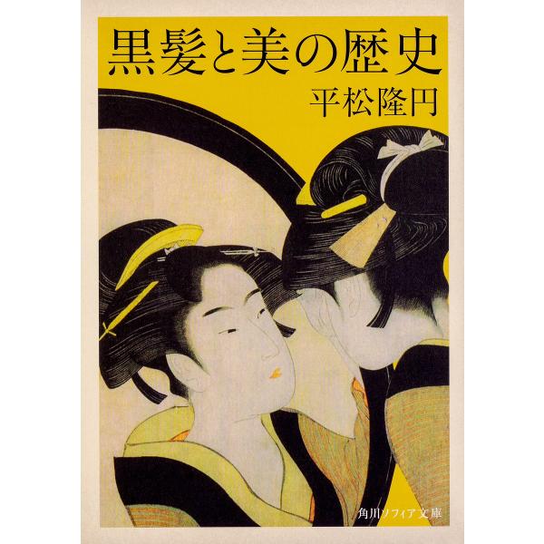 黒髪と美の歴史/平松隆円
