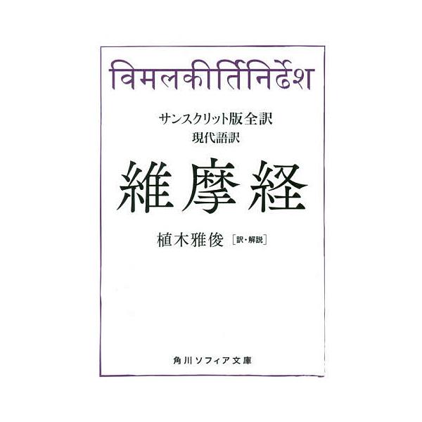 維摩経 サンスクリット版全訳 現代語訳/植木雅俊