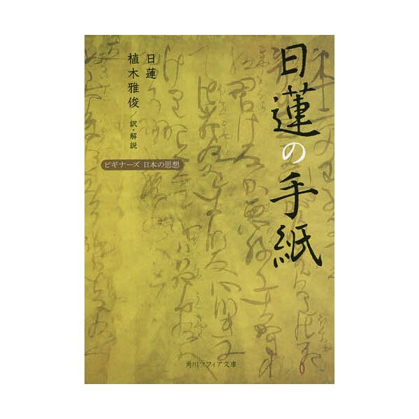 日蓮の手紙/日蓮/植木雅俊