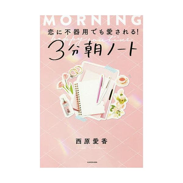 恋に不器用でも愛される 3分朝ノート 西原愛香 Bk Bookfanプレミアム 通販 Yahoo ショッピング