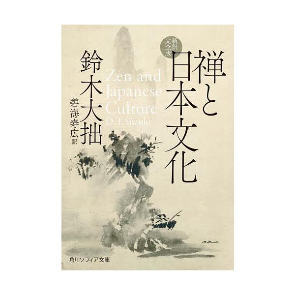 ※商品画像はイメージや仮デザインが含まれている場合があります。帯の有無など実際と異なる場合があります。著:鈴木大拙　訳:碧海寿広出版社:KADOKAWA発売日:2022年09月シリーズ名等:角川ソフィア文庫 H１０１−７キーワード:禅と日本...
