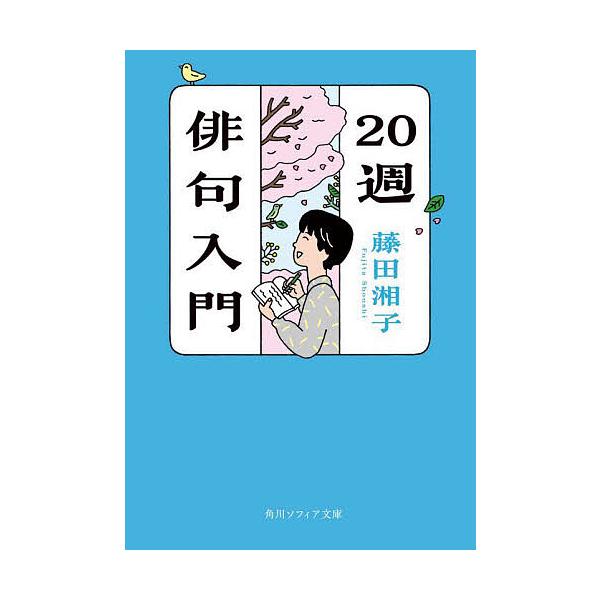20週俳句入門/藤田湘子