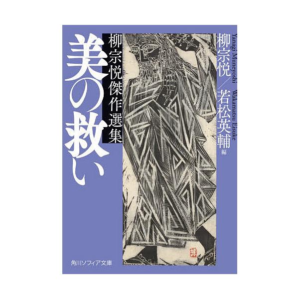 ※商品画像はイメージや仮デザインが含まれている場合があります。帯の有無など実際と異なる場合があります。著:柳宗悦　編:若松英輔出版社:KADOKAWA発売日:2025年12月シリーズ名等:角川ソフィア文庫 G１２８−１キーワード:美の救い柳...