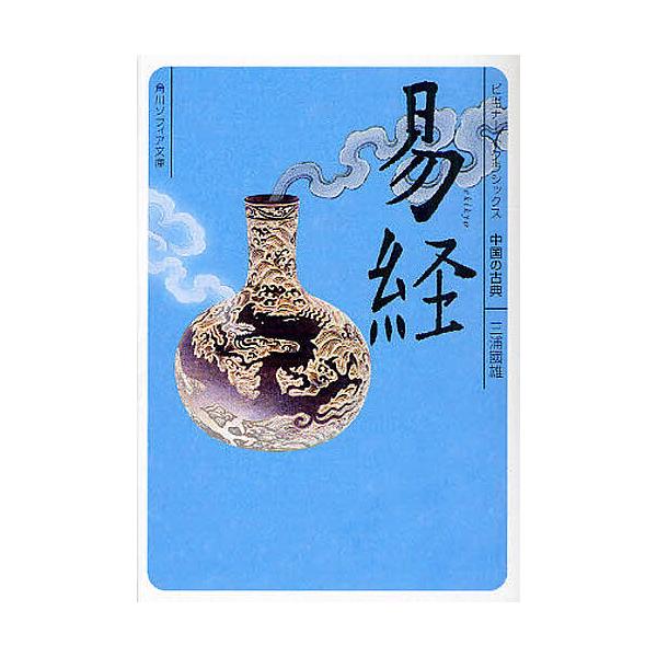 易経 中国の古典/三浦國雄