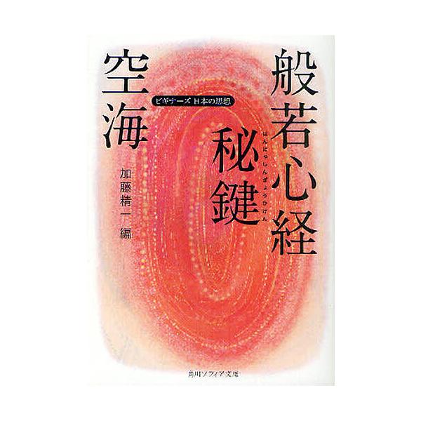 空海「般若心経秘鍵」/空海/加藤精一