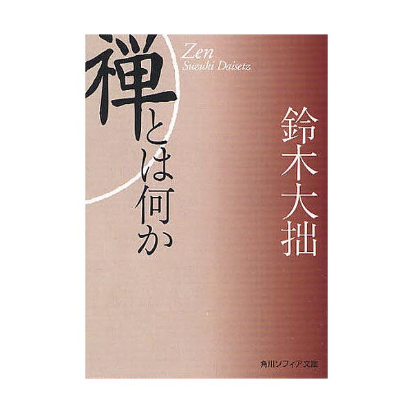 禅とは何か/鈴木大拙