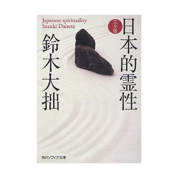 ※商品画像はイメージや仮デザインが含まれている場合があります。帯の有無など実際と異なる場合があります。著:鈴木大拙出版社:角川学芸出版発売日:2010年03月シリーズ名等:角川ソフィア文庫 SP H−１０１−３キーワード:日本的霊性鈴木大拙...