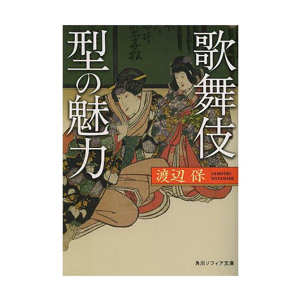 歌舞伎型の魅力/渡辺保