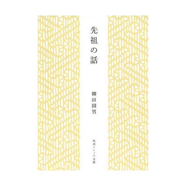 ※商品画像はイメージや仮デザインが含まれている場合があります。帯の有無など実際と異なる場合があります。著:柳田国男出版社:角川学芸出版発売日:2013年06月シリーズ名等:角川ソフィア文庫 SP J−１０２−１１キーワード:先祖の話柳田国男...