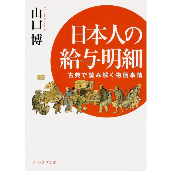 日本人の給与明細 古典で読み解く物価事情/山口博