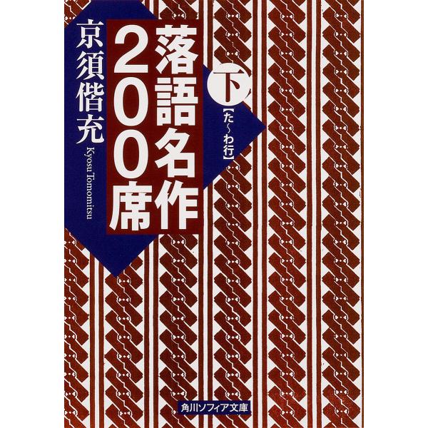 落語名作200席 下/京須偕充 : bookfanプレミアム - 通販 - Yahoo