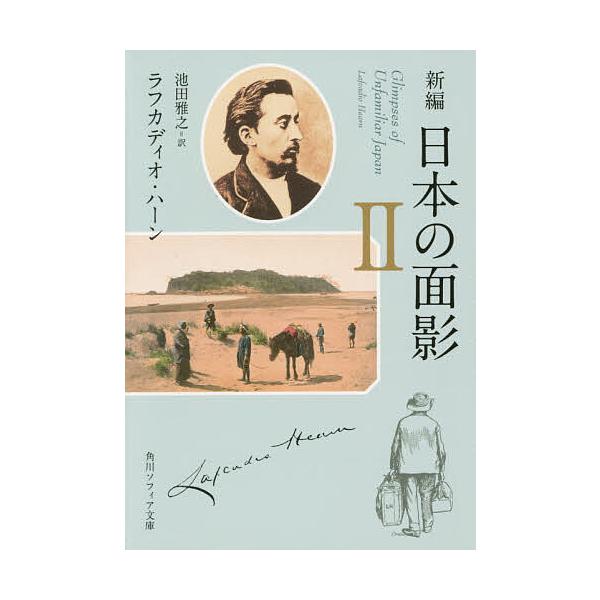 ※商品画像はイメージや仮デザインが含まれている場合があります。帯の有無など実際と異なる場合があります。著:ラフカディオ・ハーン　訳:池田雅之出版社:KADOKAWA発売日:2015年06月シリーズ名等:角川ソフィア文庫 C１０２−３巻数:2...