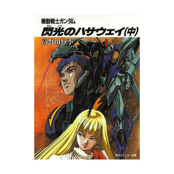 ※商品画像はイメージや仮デザインが含まれている場合があります。帯の有無など実際と異なる場合があります。著:富野由悠季出版社:KADOKAWA発売日:1990年04月シリーズ名等:角川スニーカー文庫 G４−２キーワード:機動戦士ガンダム閃光の...