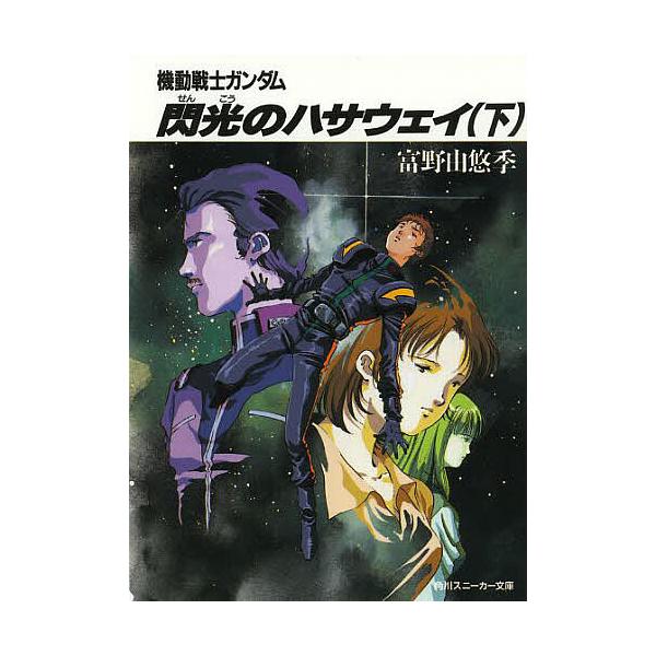 ※商品画像はイメージや仮デザインが含まれている場合があります。帯の有無など実際と異なる場合があります。著:富野由悠季出版社:KADOKAWA発売日:1990年05月シリーズ名等:角川スニーカー文庫 G４−３キーワード:機動戦士ガンダム閃光の...