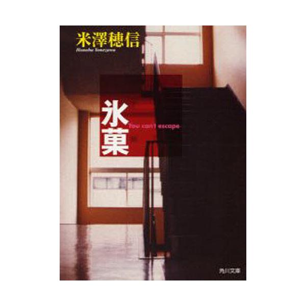 ※商品画像はイメージや仮デザインが含まれている場合があります。帯の有無など実際と異なる場合があります。著:米澤穂信出版社:角川書店発売日:2001年11月シリーズ名等:角川文庫 よ２３−１キーワード:氷菓米澤穂信 ひようかかどかわぶんこよー...