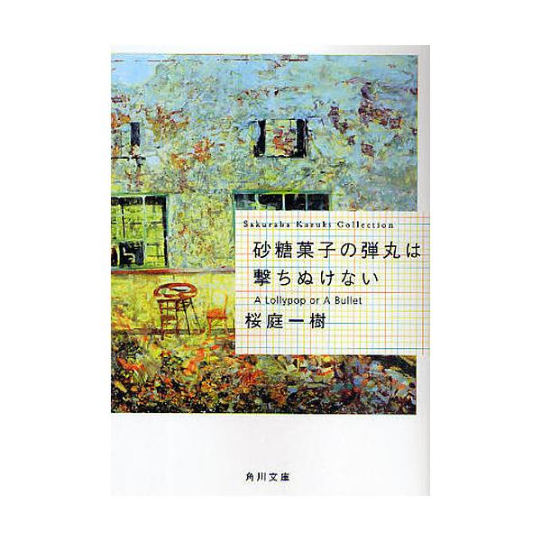 ※商品画像はイメージや仮デザインが含まれている場合があります。帯の有無など実際と異なる場合があります。著:桜庭一樹出版社:角川書店発売日:2009年02月シリーズ名等:角川文庫 さ４８−３ Sakuraba Kazuki Collectio...