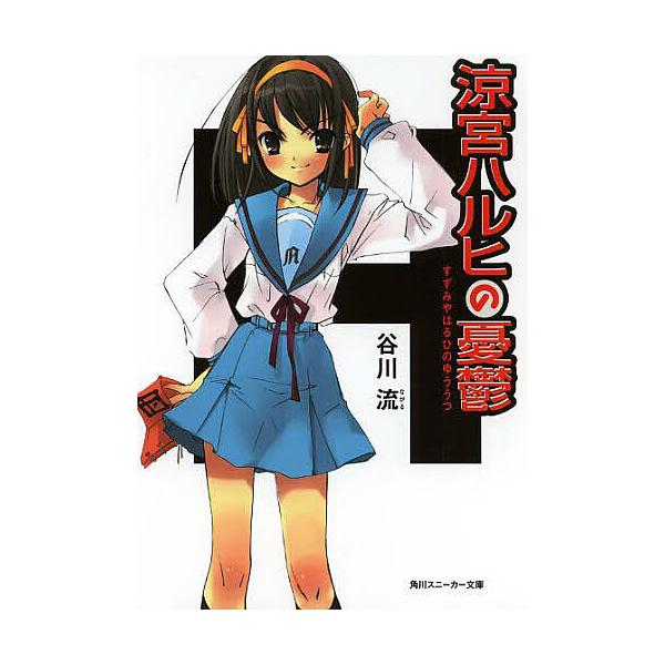 涼宮ハルヒの憂鬱/谷川流 : bookfanプレミアム - 通販 - Yahoo