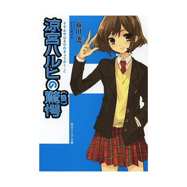 涼宮ハルヒの驚愕 後/谷川流