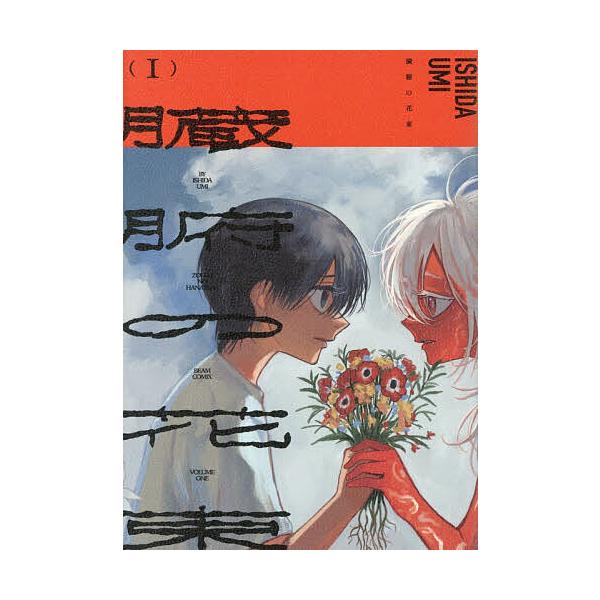 臓腑の花束 1/ISHIDAUMI