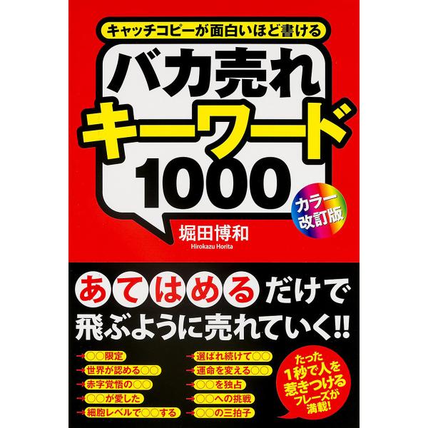※商品画像はイメージや仮デザインが含まれている場合があります。帯の有無など実際と異なる場合があります。著:堀田博和出版社:KADOKAWA発売日:2014年01月キーワード:バカ売れキーワード１０００キャッチコピーが面白いほど書ける堀田博和...