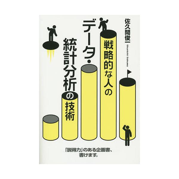 戦略的な人のデータ・統計分析の技術/佐久間俊一