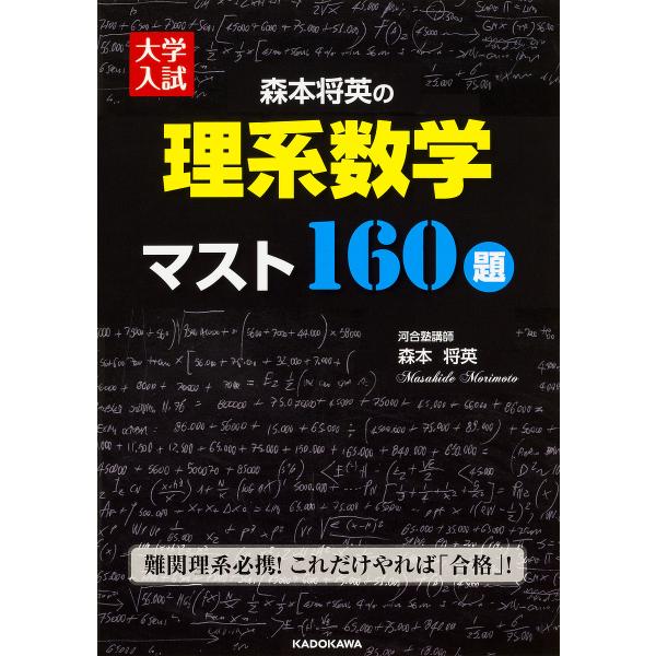 森本将英の理系数学マスト160題 大学入試/森本将英