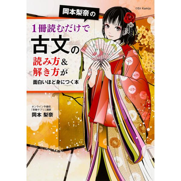 ※商品画像はイメージや仮デザインが含まれている場合があります。帯の有無など実際と異なる場合があります。著:岡本梨奈出版社:KADOKAWA発売日:2016年02月キーワード:岡本梨奈の１冊読むだけで古文の読み方＆解き方が面白いほど身につく本...