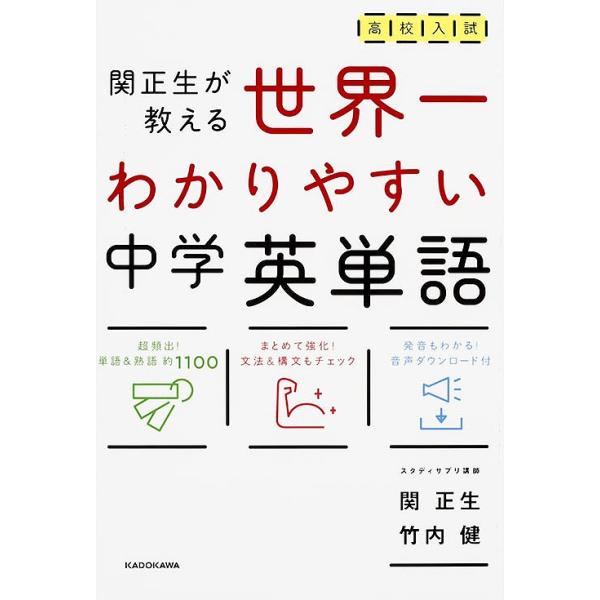 高校入試世界一わかりやすい中学英単語 関正生が教える/関正生/竹内健