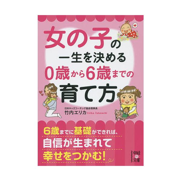 ※商品画像はイメージや仮デザインが含まれている場合があります。帯の有無など実際と異なる場合があります。著:竹内エリカ出版社:KADOKAWA発売日:2015年09月シリーズ名等:中経の文庫 た−２５−２キーワード:女の子の一生を決める０歳か...