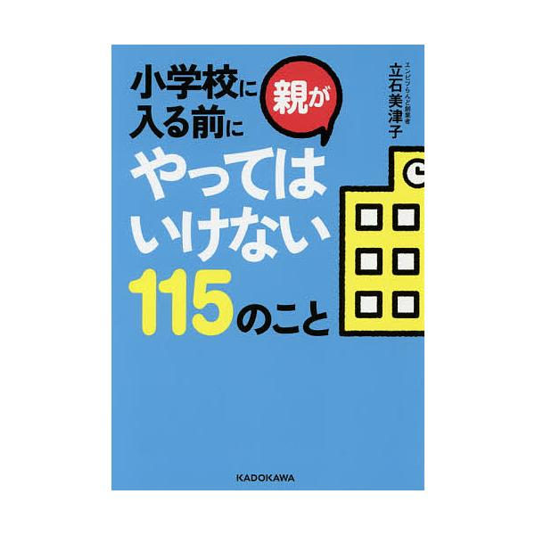 [書籍のゆうメール同梱は2冊まで]/[本/雑誌]/小学校に入る前に親がやってはいけない115のこと (中経の文庫)/立石美津子/著