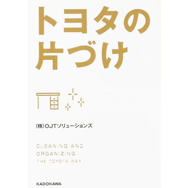 【2/12(日)クーポン有】トヨタの片づけ/OJTソリューションズ