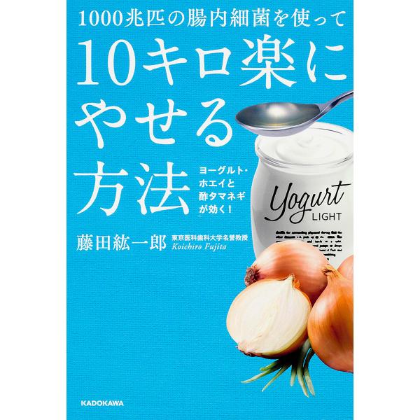 1000兆匹の腸内細菌を使って10キロ楽にやせる方法 ヨーグルト・ホエイと酢タマネギが効く!/藤田紘一郎