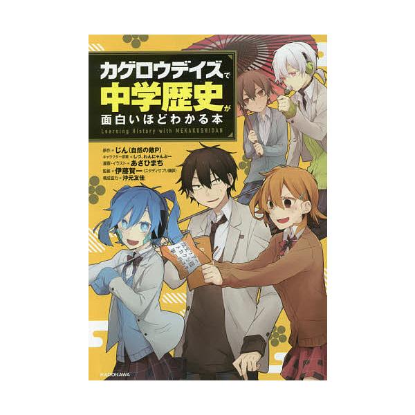 カゲロウデイズ で中学歴史が面白いほどわかる本 じん 自然の敵p しづキャラクター原案わんにゃんぷーキャラクター原案あさひまち Buyee Buyee 日本の通販商品 オークションの代理入札 代理購入