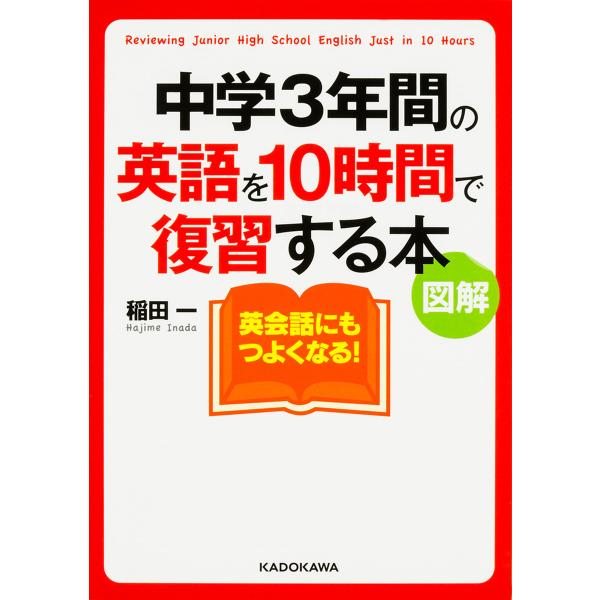 中学3年間の英語を10時間で復習する本 図解 稲田一 Bk Bookfanプレミアム 通販 Yahoo ショッピング